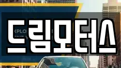 드림모터스