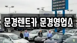 문경렌트카 문경영업소