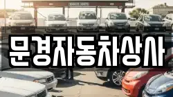 문경자동차상사