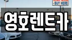 경북 문경시 점촌동 렌트카,단기렌트카,장기렌트카,중고차,중고차매매,중고차매입