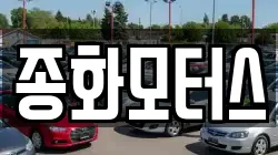 종화모터스