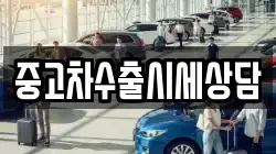 중고차수출시세상담