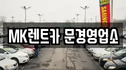 MK렌트카 문경영업소