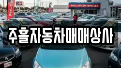 주흘자동차매매상사
