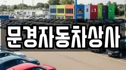 문경자동차상사
