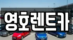 영호렌트카