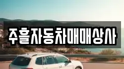 주흘자동차매매상사