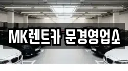 경북 문경시 흥덕동 렌트카,단기렌트카,장기렌트카,중고차,중고차매매,중고차매입