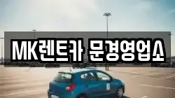 경북 문경시 렌트카,단기렌트카,장기렌트카,중고차,중고차매매,중고차매입