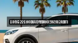 조차장중고오토바이폐지대행폐바이크처리사고차폐기