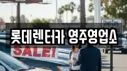 경북 봉화군 봉화읍 렌트카,단기렌트카,장기렌트카,중고차,중고차매매,중고차매입