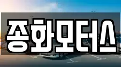 종화모터스