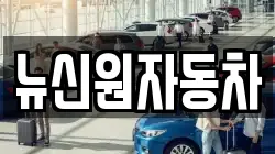 뉴신원자동차