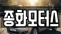 종화모터스