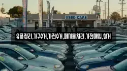 유품정리,가구수거,가전수거,폐기물처리,가전매입,철거