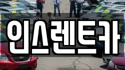 인스렌트카