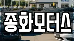 종화모터스