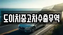 경북 봉화군 춘양면 렌트카,단기렌트카,장기렌트카,중고차,중고차매매,중고차매입