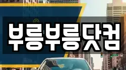 부릉부릉닷컴