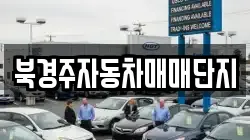 북경주자동차매매단지