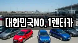 경북 상주시 가장동 렌트카,단기렌트카,장기렌트카,중고차,중고차매매,중고차매입