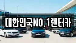 대한민국NO.1렌터카