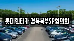 롯데렌터카 경북북부SP협의회