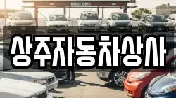 상주자동차상사