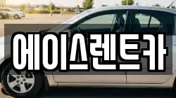 에이스렌트카