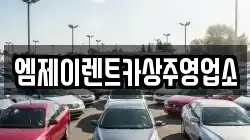 경북 상주시 개운동 렌트카,단기렌트카,장기렌트카,중고차,중고차매매,중고차매입