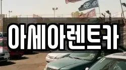 아세아렌트카