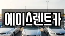 에이스렌트카