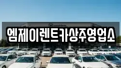 경북 상주시 계산동 렌트카,단기렌트카,장기렌트카,중고차,중고차매매,중고차매입