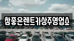참좋은렌트카상주영업소