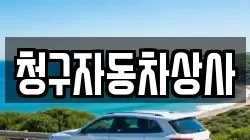 청구자동차상사