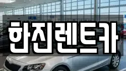 한진렌트카