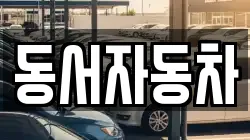 경북 상주시 공성면 렌트카,단기렌트카,장기렌트카,중고차,중고차매매,중고차매입