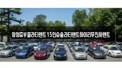 경북 상주시 낙동면 렌트카,단기렌트카,장기렌트카,중고차,중고차매매,중고차매입