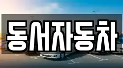 경북 상주시 낙상동 렌트카,단기렌트카,장기렌트카,중고차,중고차매매,중고차매입