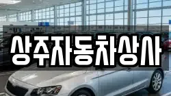 상주자동차상사