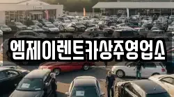경북 상주시 낙양동 렌트카,단기렌트카,장기렌트카,중고차,중고차매매,중고차매입