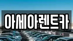 아세아렌트카