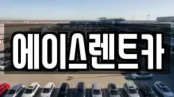 에이스렌트카