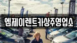 경북 상주시 남성동 렌트카,단기렌트카,장기렌트카,중고차,중고차매매,중고차매입