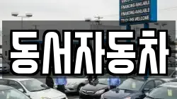 경북 상주시 내서면 렌트카,단기렌트카,장기렌트카,중고차,중고차매매,중고차매입