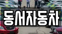 동서자동차