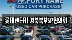 롯데렌터카 경북북부SP협의회
