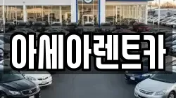 경북 상주시 냉림동 렌트카,단기렌트카,장기렌트카,중고차,중고차매매,중고차매입