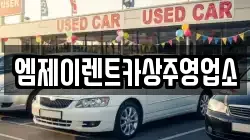 엠제이렌트카상주영업소