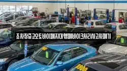 조차장중고오토바이폐지대행폐바이크처리사고차폐기